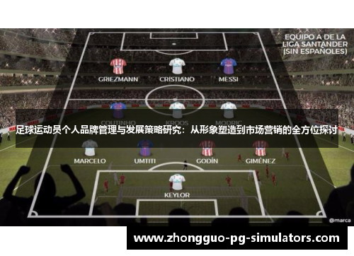 足球运动员个人品牌管理与发展策略研究：从形象塑造到市场营销的全方位探讨