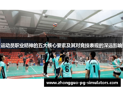 运动员职业精神的五大核心要素及其对竞技表现的深远影响