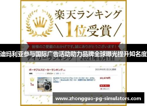 迪玛利亚参与国际广告活动助力品牌全球曝光提升知名度