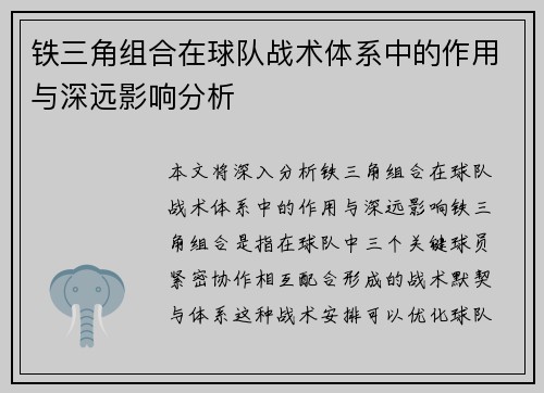 铁三角组合在球队战术体系中的作用与深远影响分析