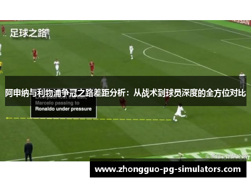 阿申纳与利物浦争冠之路差距分析：从战术到球员深度的全方位对比