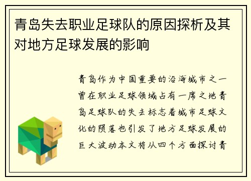 青岛失去职业足球队的原因探析及其对地方足球发展的影响