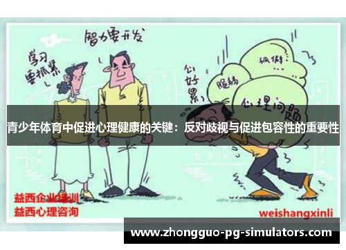 青少年体育中促进心理健康的关键：反对歧视与促进包容性的重要性