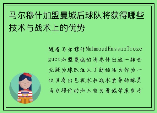 马尔穆什加盟曼城后球队将获得哪些技术与战术上的优势 马尔穆什加盟曼城后球队将获得哪些技术与战术上的优势