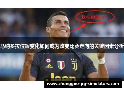 马纳多拉位置变化如何成为改变比赛走向的关键因素分析 马纳多拉位置变化如何成为改变比赛走向的关键因素分析