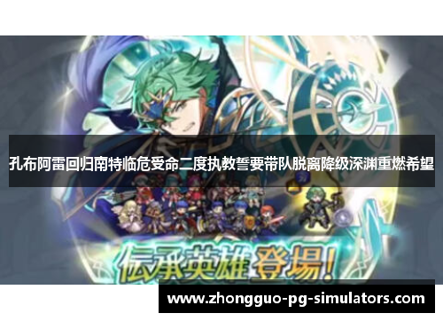 孔布阿雷回归南特临危受命二度执教誓要带队脱离降级深渊重燃希望 孔布阿雷回归南特临危受命二度执教誓要带队脱离降级深渊重燃希望