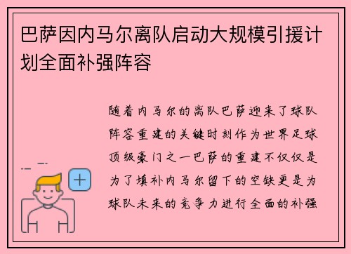 巴萨因内马尔离队启动大规模引援计划全面补强阵容 巴萨因内马尔离队启动大规模引援计划全面补强阵容