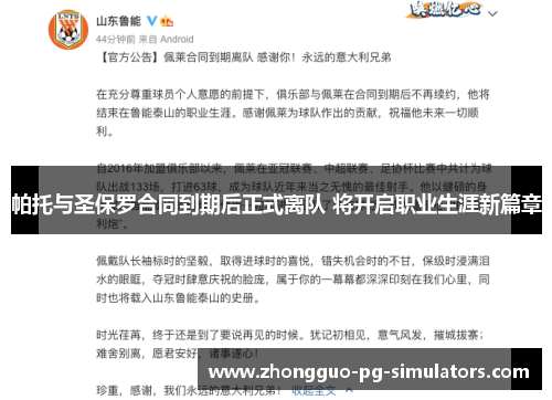 帕托与圣保罗合同到期后正式离队 将开启职业生涯新篇章 帕托与圣保罗合同到期后正式离队 将开启职业生涯新篇章