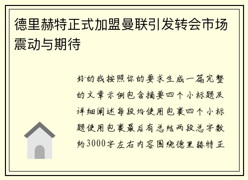 德里赫特正式加盟曼联引发转会市场震动与期待 德里赫特正式加盟曼联引发转会市场震动与期待
