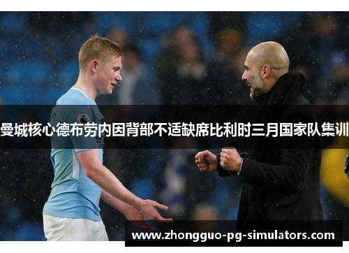 曼城核心德布劳内因背部不适缺席比利时三月国家队集训