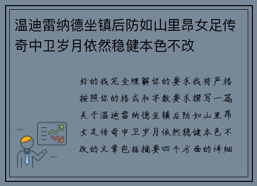 温迪雷纳德坐镇后防如山里昂女足传奇中卫岁月依然稳健本色不改