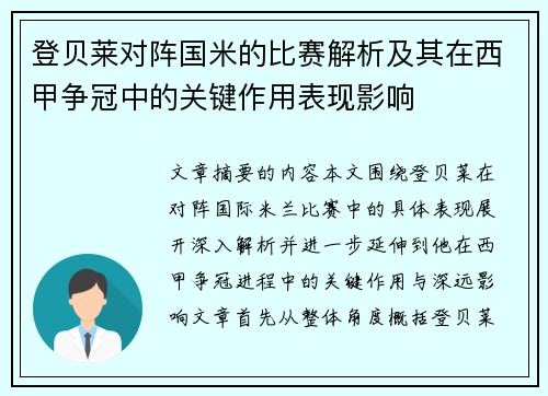 登贝莱对阵国米的比赛解析及其在西甲争冠中的关键作用表现影响