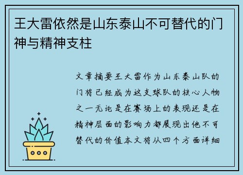 王大雷依然是山东泰山不可替代的门神与精神支柱