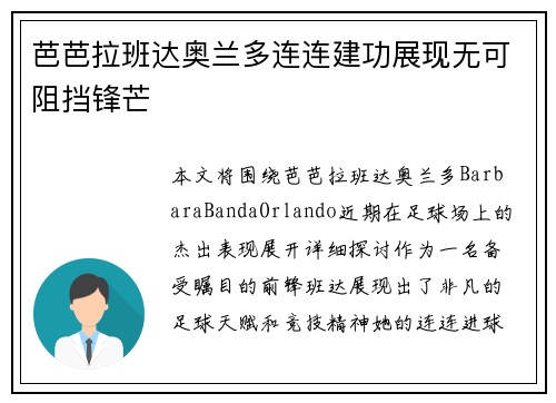芭芭拉班达奥兰多连连建功展现无可阻挡锋芒 芭芭拉班达奥兰多连连建功展现无可阻挡锋芒