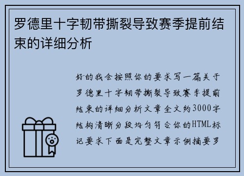 罗德里十字韧带撕裂导致赛季提前结束的详细分析 罗德里十字韧带撕裂导致赛季提前结束的详细分析