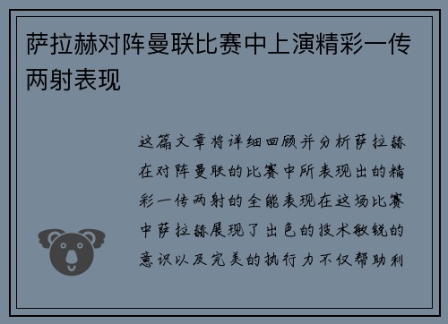 萨拉赫对阵曼联比赛中上演精彩一传两射表现 萨拉赫对阵曼联比赛中上演精彩一传两射表现