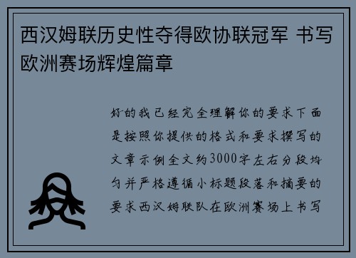 西汉姆联历史性夺得欧协联冠军 书写欧洲赛场辉煌篇章 西汉姆联历史性夺得欧协联冠军 书写欧洲赛场辉煌篇章