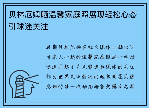 贝林厄姆晒温馨家庭照展现轻松心态引球迷关注 贝林厄姆晒温馨家庭照展现轻松心态引球迷关注