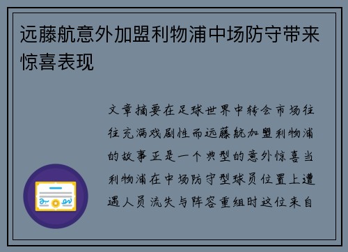 远藤航意外加盟利物浦中场防守带来惊喜表现 远藤航意外加盟利物浦中场防守带来惊喜表现