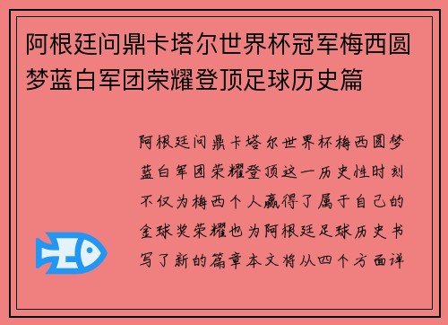 阿根廷问鼎卡塔尔世界杯冠军梅西圆梦蓝白军团荣耀登顶足球历史篇 阿根廷问鼎卡塔尔世界杯冠军梅西圆梦蓝白军团荣耀登顶足球历史篇