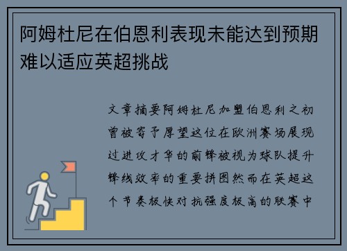 阿姆杜尼在伯恩利表现未能达到预期难以适应英超挑战 阿姆杜尼在伯恩利表现未能达到预期难以适应英超挑战