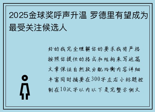 2025金球奖呼声升温 罗德里有望成为最受关注候选人 2025金球奖呼声升温 罗德里有望成为最受关注候选人