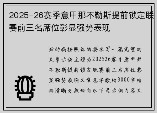 2025-26赛季意甲那不勒斯提前锁定联赛前三名席位彰显强势表现 2025-26赛季意甲那不勒斯提前锁定联赛前三名席位彰显强势表现