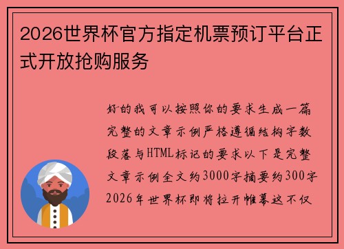 2026世界杯官方指定机票预订平台正式开放抢购服务 2026世界杯官方指定机票预订平台正式开放抢购服务