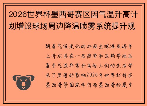 2026世界杯墨西哥赛区因气温升高计划增设球场周边降温喷雾系统提升观赛舒适度 2026世界杯墨西哥赛区因气温升高计划增设球场周边降温喷雾系统提升观赛舒适度