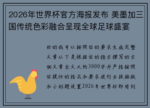 2026年世界杯官方海报发布 美墨加三国传统色彩融合呈现全球足球盛宴 2026年世界杯官方海报发布 美墨加三国传统色彩融合呈现全球足球盛宴