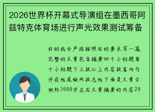 2026世界杯开幕式导演组在墨西哥阿兹特克体育场进行声光效果测试筹备 2026世界杯开幕式导演组在墨西哥阿兹特克体育场进行声光效果测试筹备