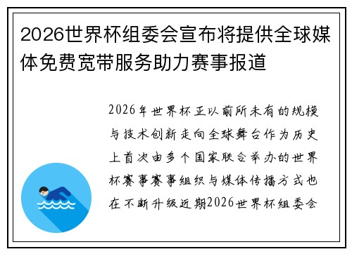 2026世界杯组委会宣布将提供全球媒体免费宽带服务助力赛事报道 2026世界杯组委会宣布将提供全球媒体免费宽带服务助力赛事报道