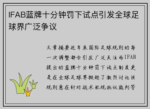 IFAB蓝牌十分钟罚下试点引发全球足球界广泛争议 IFAB蓝牌十分钟罚下试点引发全球足球界广泛争议