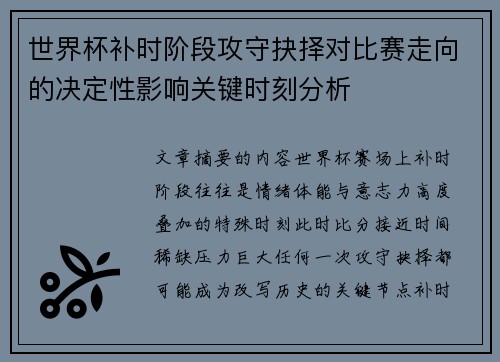 世界杯补时阶段攻守抉择对比赛走向的决定性影响关键时刻分析 世界杯补时阶段攻守抉择对比赛走向的决定性影响关键时刻分析