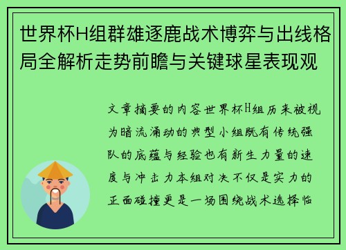 世界杯H组群雄逐鹿战术博弈与出线格局全解析走势前瞻与关键球星表现观察 世界杯H组群雄逐鹿战术博弈与出线格局全解析走势前瞻与关键球星表现观察