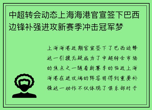 中超转会动态上海海港官宣签下巴西边锋补强进攻新赛季冲击冠军梦 中超转会动态上海海港官宣签下巴西边锋补强进攻新赛季冲击冠军梦