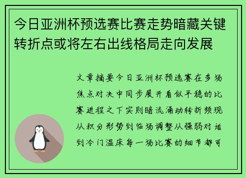 今日亚洲杯预选赛比赛走势暗藏关键转折点或将左右出线格局走向发展 今日亚洲杯预选赛比赛走势暗藏关键转折点或将左右出线格局走向发展