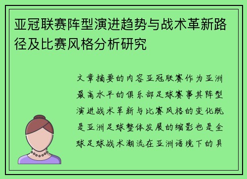 亚冠联赛阵型演进趋势与战术革新路径及比赛风格分析研究 亚冠联赛阵型演进趋势与战术革新路径及比赛风格分析研究