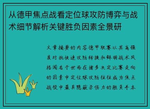 从德甲焦点战看定位球攻防博弈与战术细节解析关键胜负因素全景研 从德甲焦点战看定位球攻防博弈与战术细节解析关键胜负因素全景研