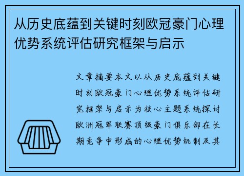 从历史底蕴到关键时刻欧冠豪门心理优势系统评估研究框架与启示 从历史底蕴到关键时刻欧冠豪门心理优势系统评估研究框架与启示