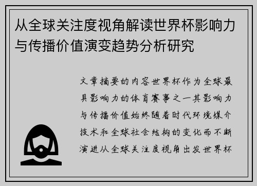 从全球关注度视角解读世界杯影响力与传播价值演变趋势分析研究 从全球关注度视角解读世界杯影响力与传播价值演变趋势分析研究