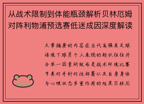 从战术限制到体能瓶颈解析贝林厄姆对阵利物浦预选赛低迷成因深度解读视角 从战术限制到体能瓶颈解析贝林厄姆对阵利物浦预选赛低迷成因深度解读视角
