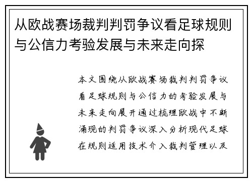 从欧战赛场裁判判罚争议看足球规则与公信力考验发展与未来走向探 从欧战赛场裁判判罚争议看足球规则与公信力考验发展与未来走向探