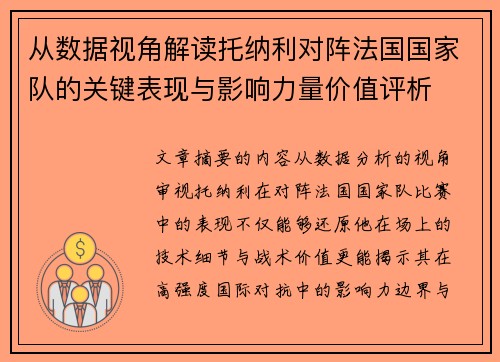 从数据视角解读托纳利对阵法国国家队的关键表现与影响力量价值评析 从数据视角解读托纳利对阵法国国家队的关键表现与影响力量价值评析