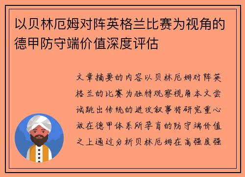 以贝林厄姆对阵英格兰比赛为视角的德甲防守端价值深度评估 以贝林厄姆对阵英格兰比赛为视角的德甲防守端价值深度评估