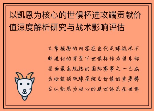 以凯恩为核心的世俱杯进攻端贡献价值深度解析研究与战术影响评估 以凯恩为核心的世俱杯进攻端贡献价值深度解析研究与战术影响评估