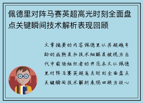 佩德里对阵马赛英超高光时刻全面盘点关键瞬间技术解析表现回顾 佩德里对阵马赛英超高光时刻全面盘点关键瞬间技术解析表现回顾
