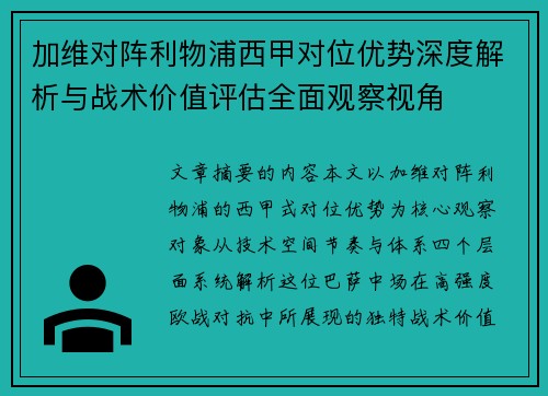 加维对阵利物浦西甲对位优势深度解析与战术价值评估全面观察视角 加维对阵利物浦西甲对位优势深度解析与战术价值评估全面观察视角
