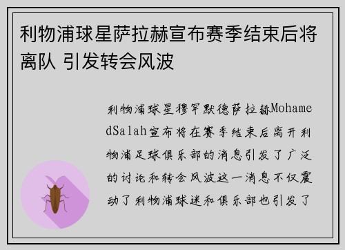 利物浦球星萨拉赫宣布赛季结束后将离队 引发转会风波 利物浦球星萨拉赫宣布赛季结束后将离队 引发转会风波