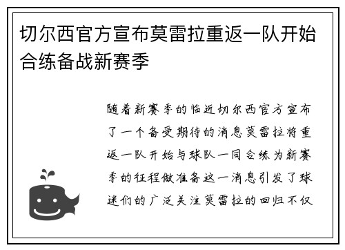 切尔西官方宣布莫雷拉重返一队开始合练备战新赛季 切尔西官方宣布莫雷拉重返一队开始合练备战新赛季